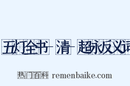 五灯全书-清-超永反义词是什么意思的图片